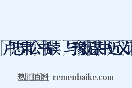 卢忠肃公书牍·与豫抚某书近义词是什么意思的图片